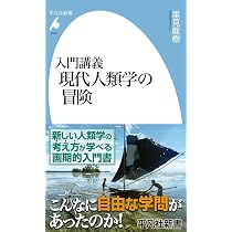 Amazon.co.jp: 入門講義 現代人類学の冒険 (1071) (平凡社新書 1071